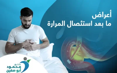 أعراض ما بعد استئصال المرارة وما يجب أن تعرفه