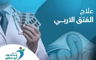 علاج الفتق الإربي ما بين الحقيقة والخرافات