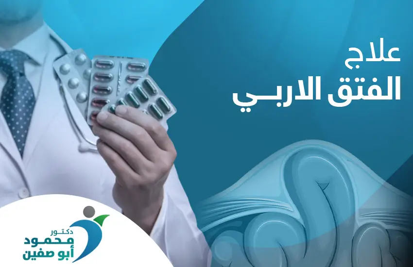 علاج الفتق الإربي