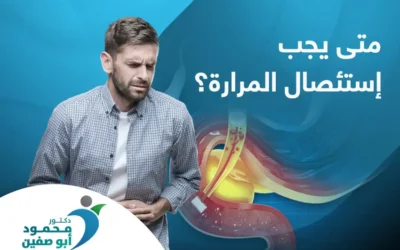 متى يجب استئصال المرارة؟ تعرف على الأسباب