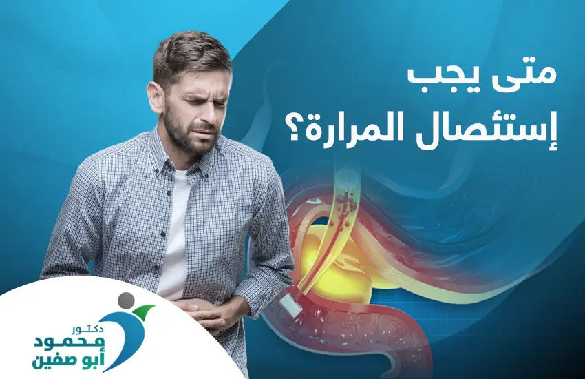 متى يجب استئصال المرارة