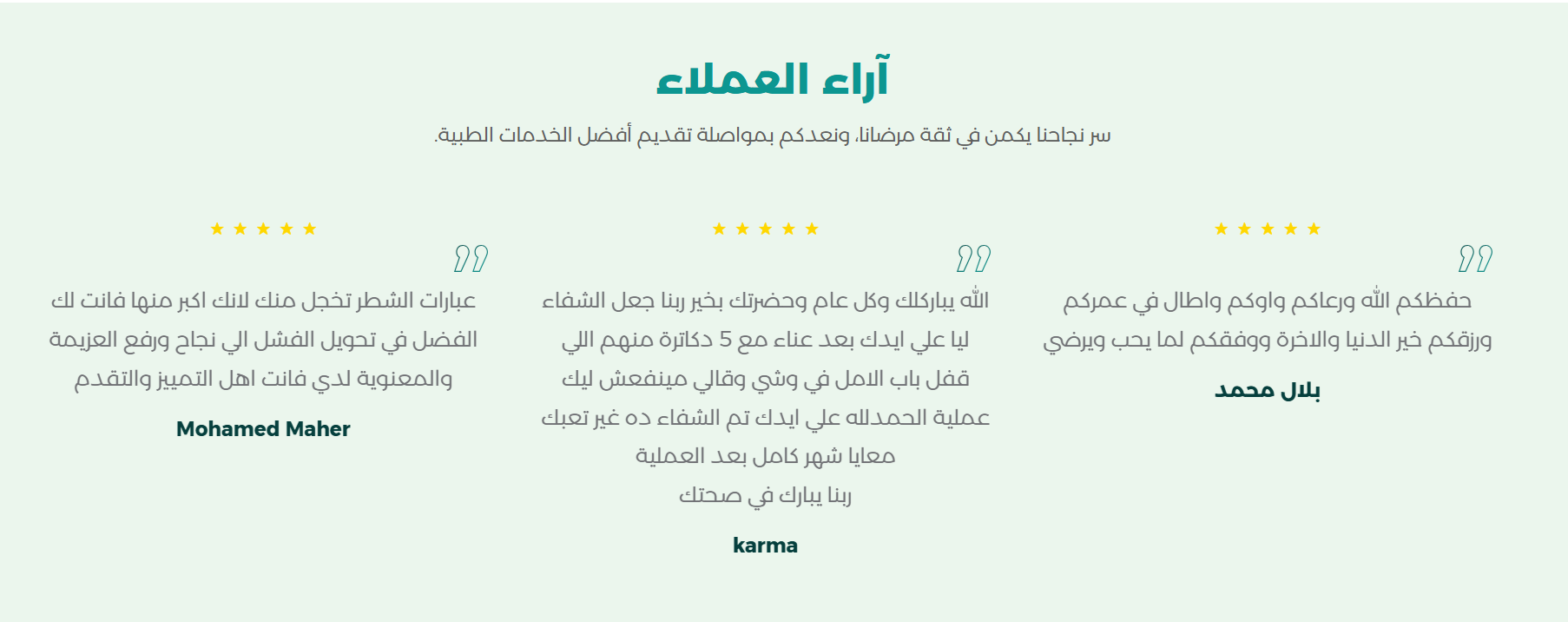 أراء العملاء لدكتور محمود أبوصفين