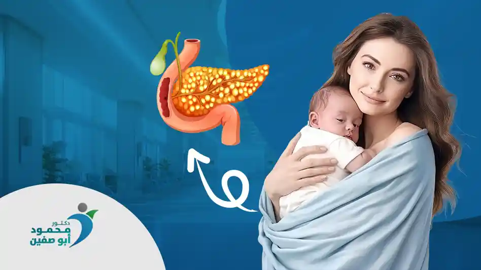 ما هي عملية المرارة بالمنظار بعد الولادة القيصرية؟