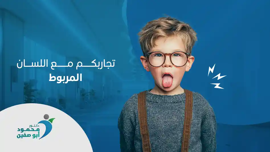 تجاربكم مع اللسان المربوط – دكتور محمود أبو صفين