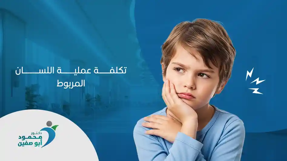 ما هي تكلفة عملية اللسان المربوط؟ – (تواصل معنا الأن)