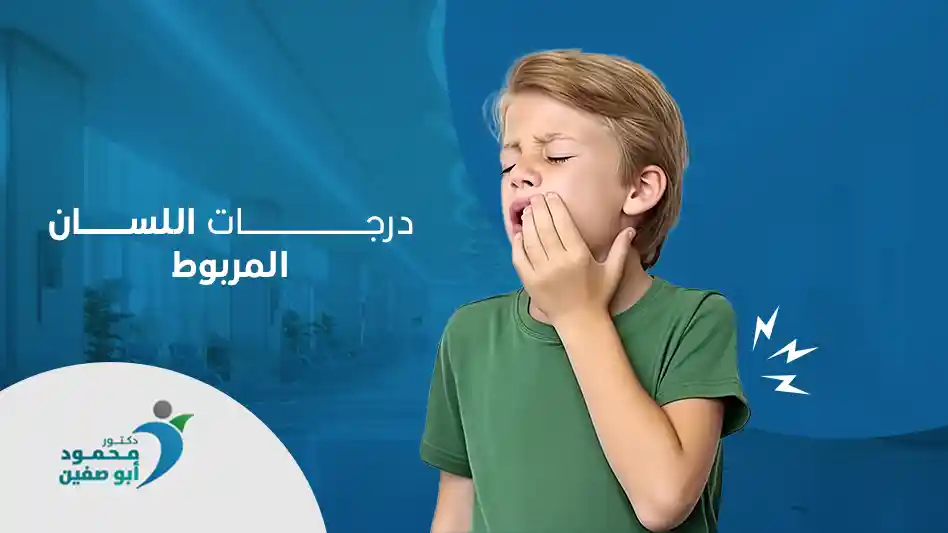 ما هي درجات اللسان المربوط؟