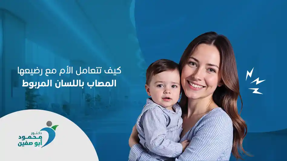 كيف تتعامل الأم مع رضيعها المصاب باللسان المربوط؟
