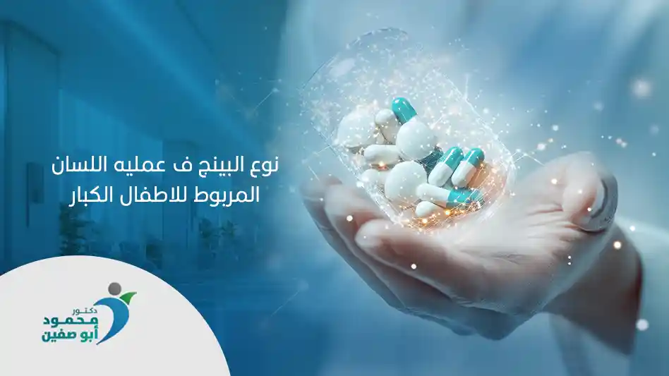 ما هي أنوع البينج ف عمليه اللسان المربوط للاطفال الكبار؟