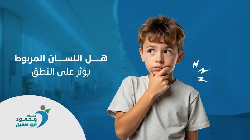هل اللسان المربوط يؤثر على النطق؟
