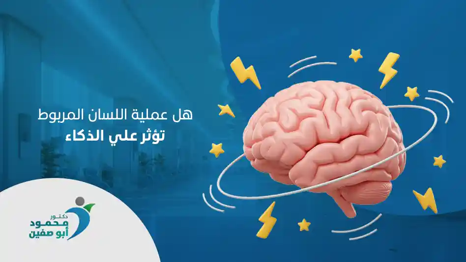 هل عملية اللسان المربوط تؤثر علي الذكاء؟