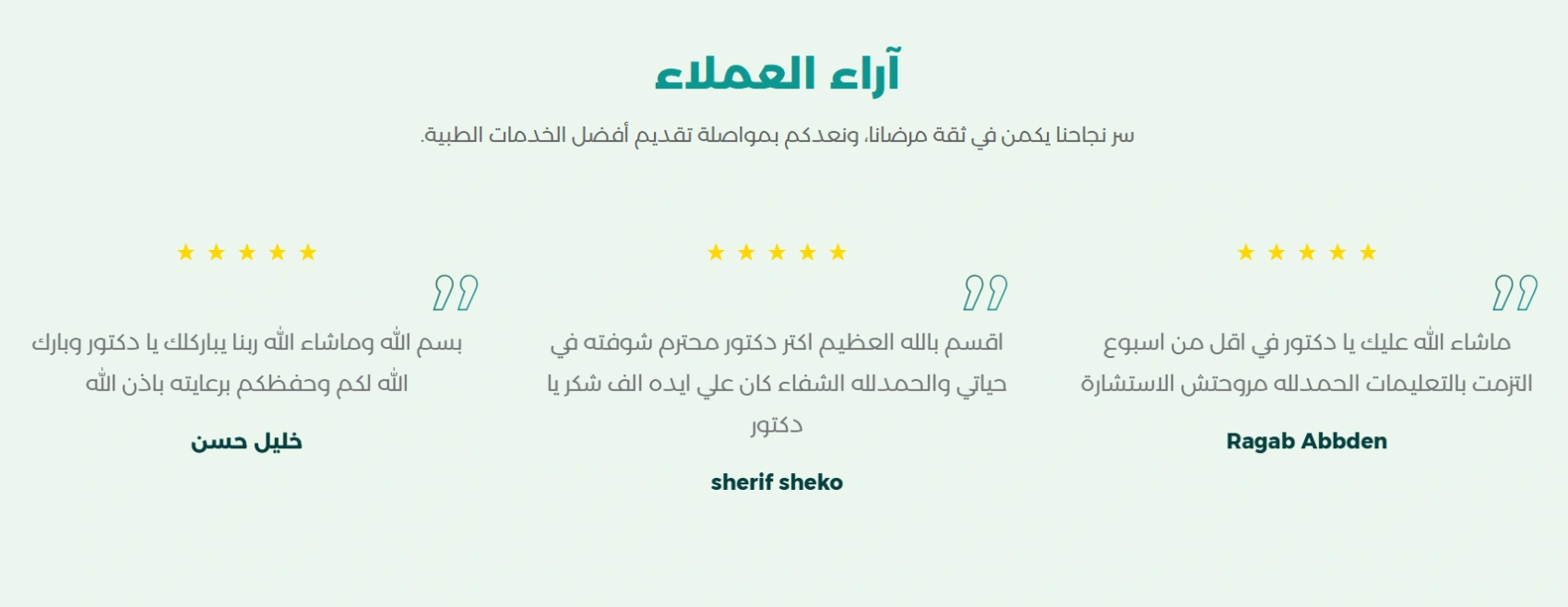 آراء العملاء عن د. محمود أبو صفين في علاج الكيس الذلالي