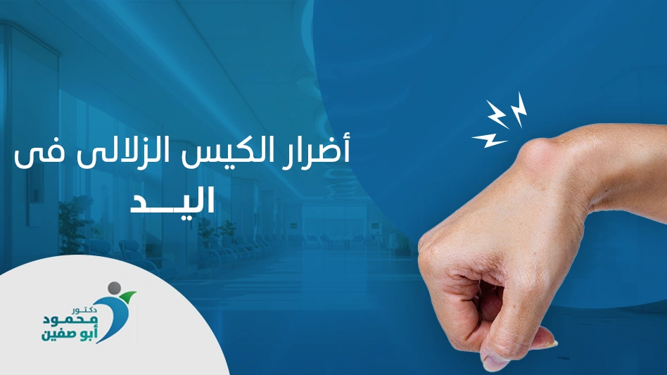 اضرار الكيس الزلالي في اليد