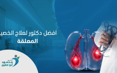 افضل دكتور لعلاج الخصية المعلقة