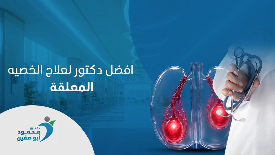 افضل دكتور لعلاج الخصية المعلقة