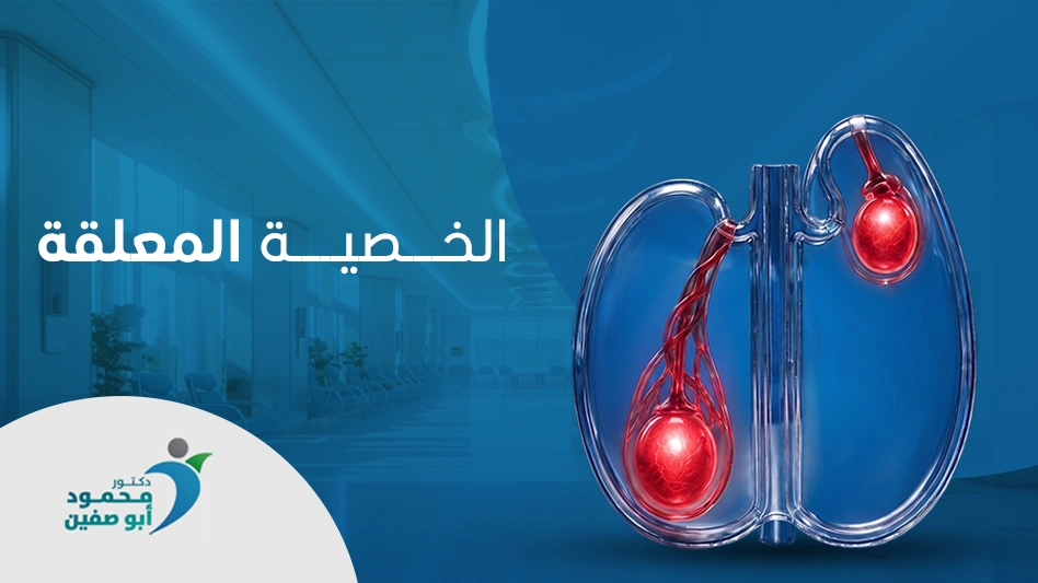 الخصية المعلقة