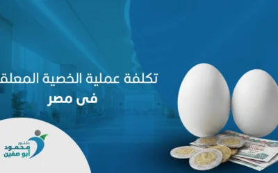 تكلفة عملية الخصية المعلقة فى مصر