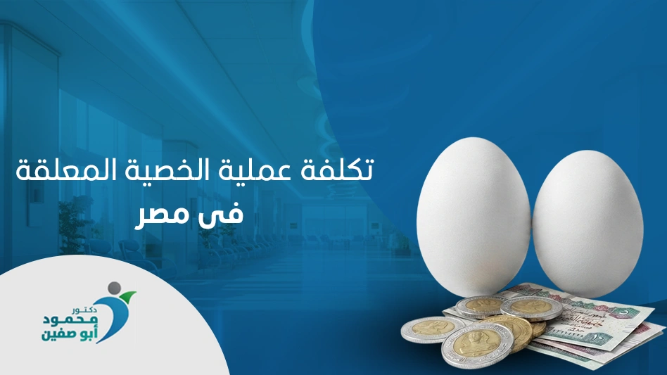 تكلفة عملية الخصية المعلقة فى مصر