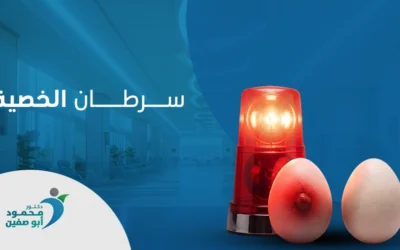 سرطان الخصية