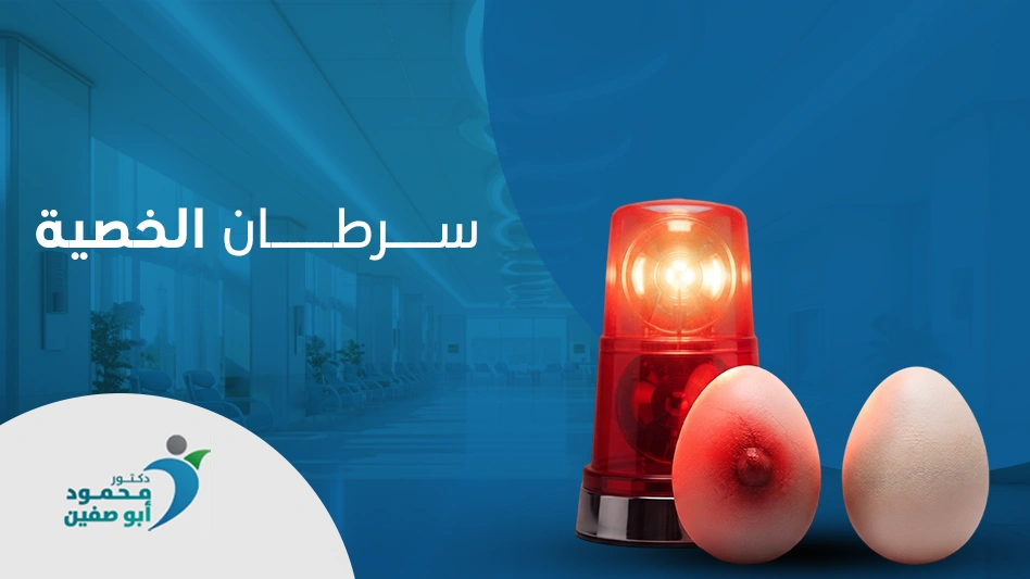 سرطان الخصية