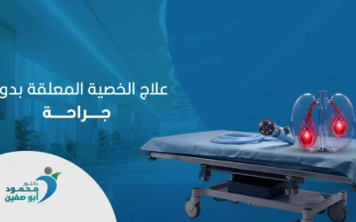 علاج الخصية المعلقة بدون جراحة