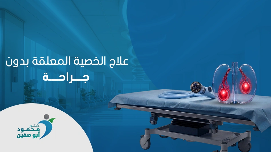 علاج الخصية المعلقة بدون جراحة