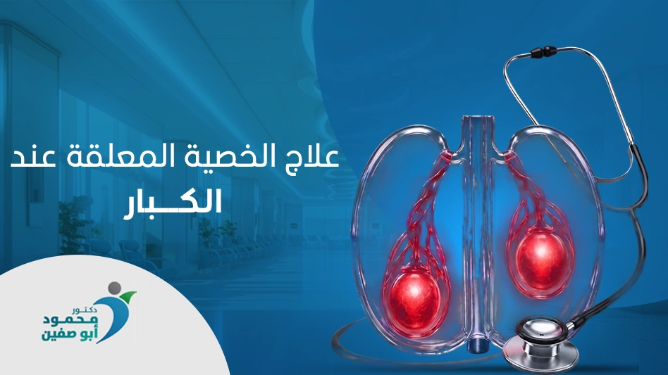 علاج الخصية المعلقة عند الكبار