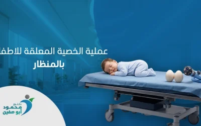 عملية الخصية المعلقة للاطفال بالمنظار