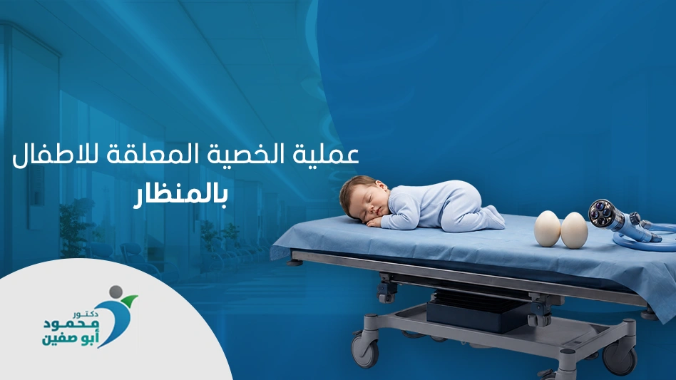 عملية-الخصية-المعلقة-للاطفال-بالمنظار عملية الخصية المعلقة للاطفال بالمنظار