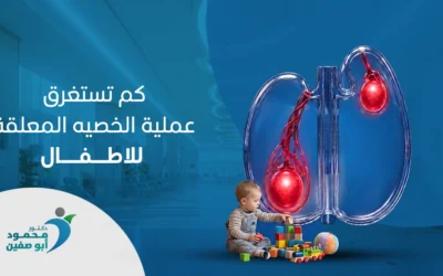 كم تستغرق عملية الخصية المعلقة للاطفال