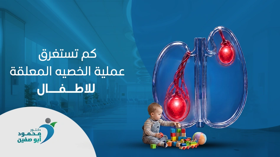 كم تستغرق عملية الخصية المعلقة للاطفال