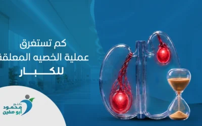 كم تستغرق عملية الخصية المعلقة للكبار