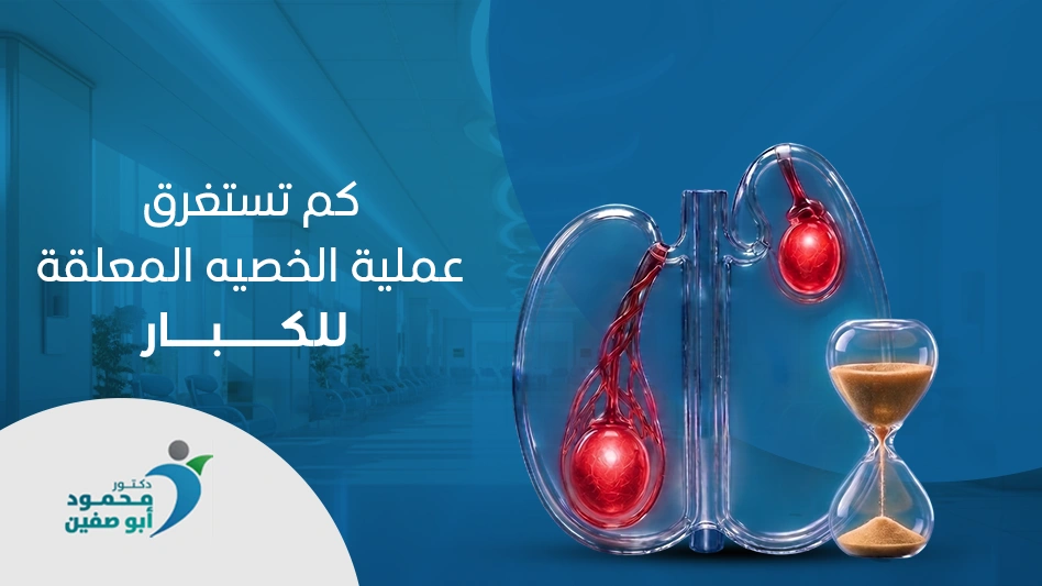كم تستغرق عملية الخصية المعلقة للكبار