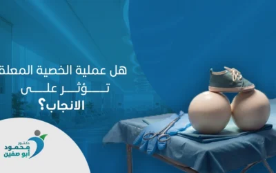 هل عملية الخصية المعلقة تؤثر على الانجاب