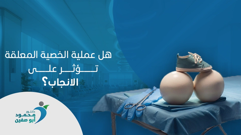 هل-عملية-الخصية-المعلقة-تؤثر-على-الانجاب هل عملية الخصية المعلقة تؤثر على الانجاب