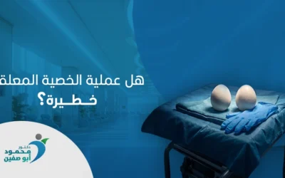 هل عملية الخصية المعلقة خطيرة