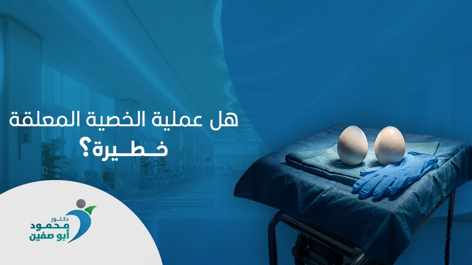 هل عملية الخصية المعلقة خطيرة